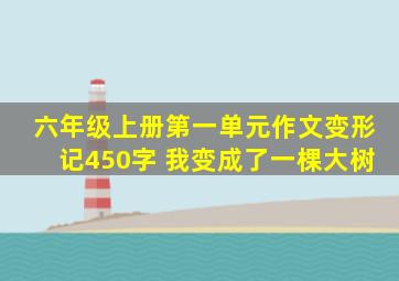 六年级上册第一单元作文变形记450字 我变成了一棵大树